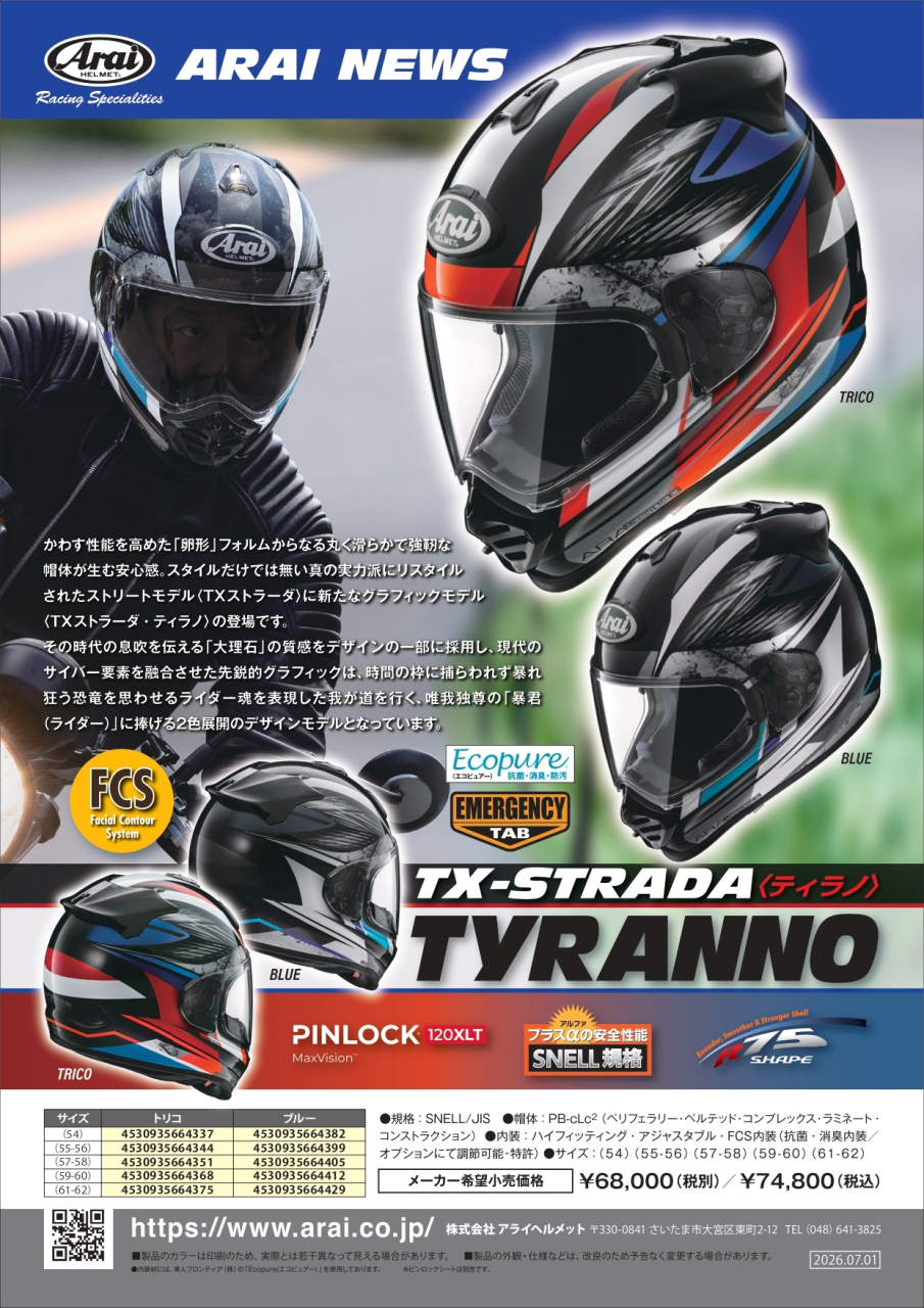 リリース情報 | 上野パーツセンター｜バイクパーツ｜アライヘルメット